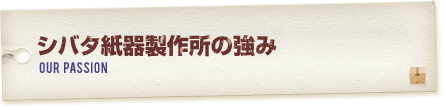 シバタ紙器製作所の強み