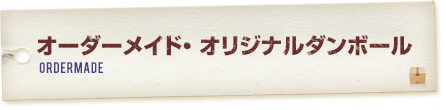 オーダーメイド・オリジナルダンボール